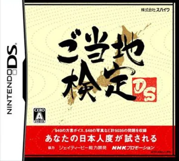 ANA Original - Gotouchi Kentei DS (Japan) box cover front